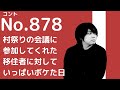 【田舎コント】人間が怖いおじさん/九月