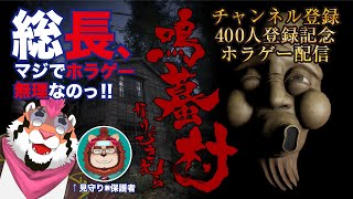【鳴蟇村】総長、マジでホラゲやりたくない。みんな助けて。【400人記念】