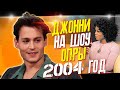 ДЖОННИ ДЕПП НА ШОУ ОПРЫ УИНФРИ 2004 // ФАЙЛЫ ДЖОННИ ДЕППА