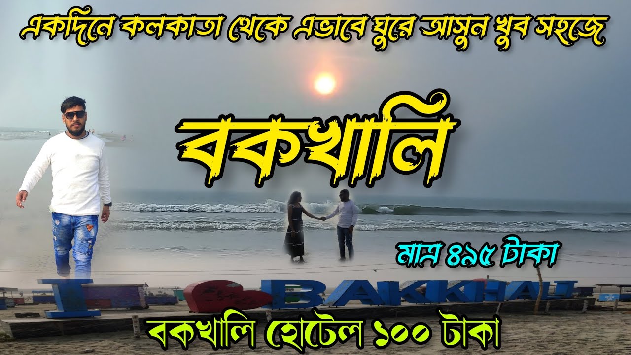 Bakkhali tour 2026|Bakkhali sea beach|বকখালি ভ্রমণ গাইড 
