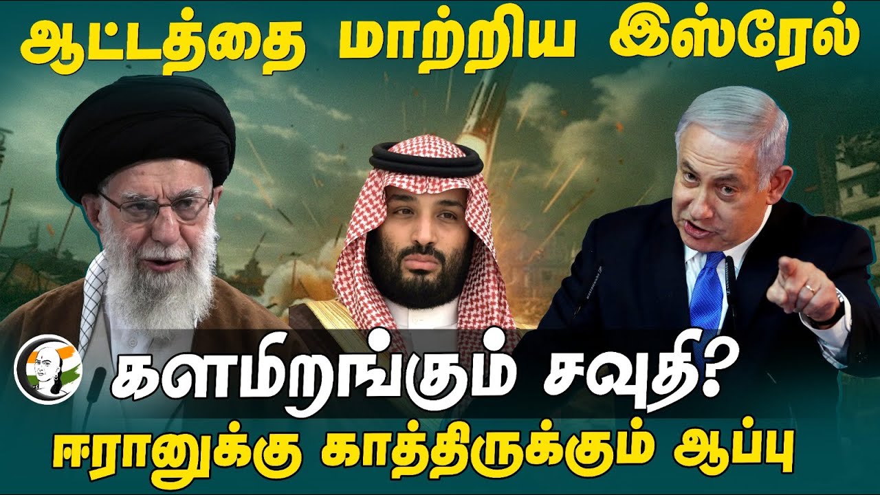 ஆட்டத்தை மாற்றிய Israel! களமிறங்கும் Saudi Arabia? Iran-க்கு காத்திருக்கும் ஆப்பு | Geo Politics