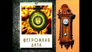 Негромкая дата. Выпуск 2. 2003 г. Посвящается памяти М.Рогачева, Т.Рожиной, Н.Елькиной.