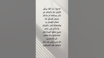سورة آل عمران # احمد العجمي  ايه 81-82