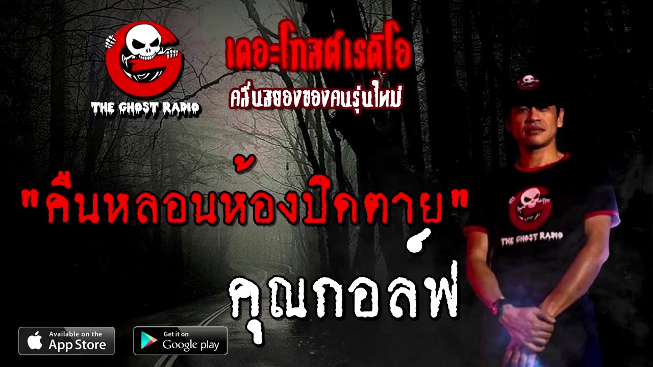 THE GHOST RADIO | คืนหลอนห้องปิดตาย | คุณกอล์ฟ | 19 กันยายน 2563 | TheGhostRadio เรื่องเล่าผี