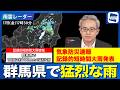 【記録的短時間大雨】群馬県で1時間に約100mmの猛烈な雨