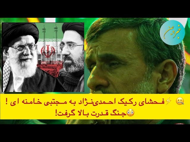 🤐 ⚡فحشای رکیک احمدی‌نژاد به مجتبی خامنه ای ! 😳جنگ قدرت بالا گرفت!