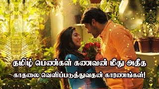 தமிழ் பெண்கள் கணவன் மீது அதீத காதலை வெளிப்படுத்துவதன் காரணங்கள்!