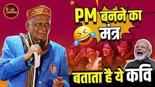 PM बनने का मंत्र बताता है ये कवि l Surendra Dubey l Hasya Kavi Sammelan l PM Modi