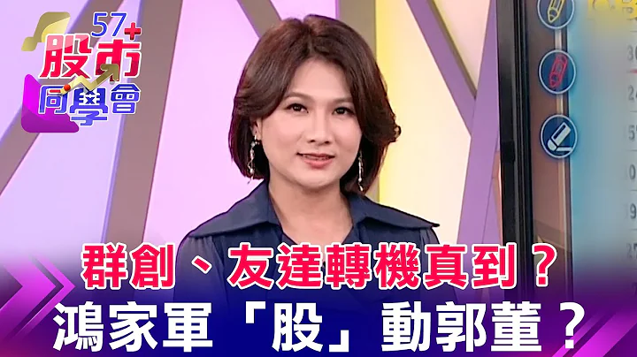 星宇單日噴50%掀航空股王戰！軍工股突破集結就噴？雙虎「否極泰來」行情續 面板漲勢外擴 偏光板下一棒？為郭董搖旗吶喊？鴻海「蘋概、電動車、低軌衛星」3利多發動《57股市同學會》蕭又銘 王兆立 鄧尚維 - 天天要聞
