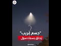 مركبة فضائية غريبة تحلق في سماء سول ووزارة الدفاع توضح 