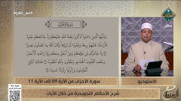 د. ماهر الفرماوي يشرح الأحكام التجويدية من سورة الأحزاب من الآية 9 إلى 11