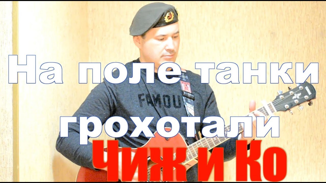 ЧИЖ НА ПОЛЕ ТАНКИ ГРОХОТАЛИ КАВЕР - YouTube