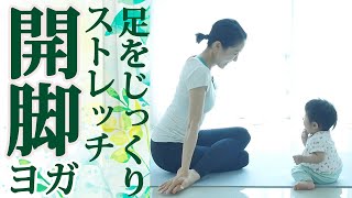 【開脚ヨガ26分】じっくり足とお尻をほぐすストレッチ#223 deep stretch yoga 26min