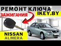 Ниссан Альмера Тино, Х Трейл, Примера, Патрол  ремонт чип ключа зажигания. Замена кнопок