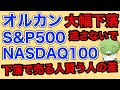 【マジで差がつきます】株の下落は資産拡大のチャンスなんだよ！【オルカン/S&P500/NASDAQ100】