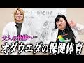 【教育】オダウエダの保健体育、開講。