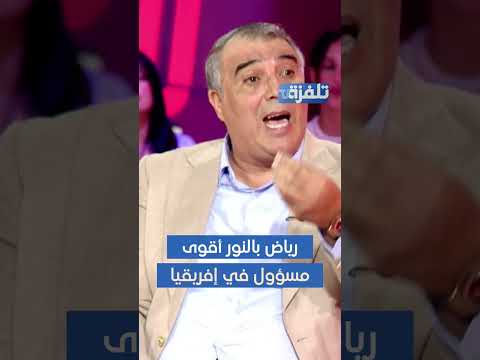سناقرية رياض بالنور أقوى مسؤول في إفريقيا