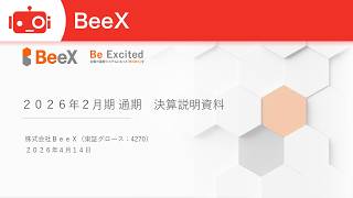 BeeX（4270） 2026年2月期決算説明