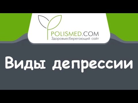 Виды депрессии: эндогенная, экзогенная, сезонная, возрастная