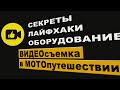 ВИДЕОсъемка в МОТОпутешествиях. Как снять качественное видео. Лайфхаки, секреты, оборудование.