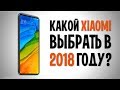 КАКОЙ XIAOMI ВЫБРАТЬ В 2018 году? Лучшие смартфоны Сяоми на начало 2018