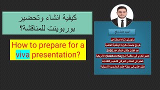 25 -  How to prepare for a viva presentation - كيفية انشاء وتحضير  بوربوينت للمناقشة؟