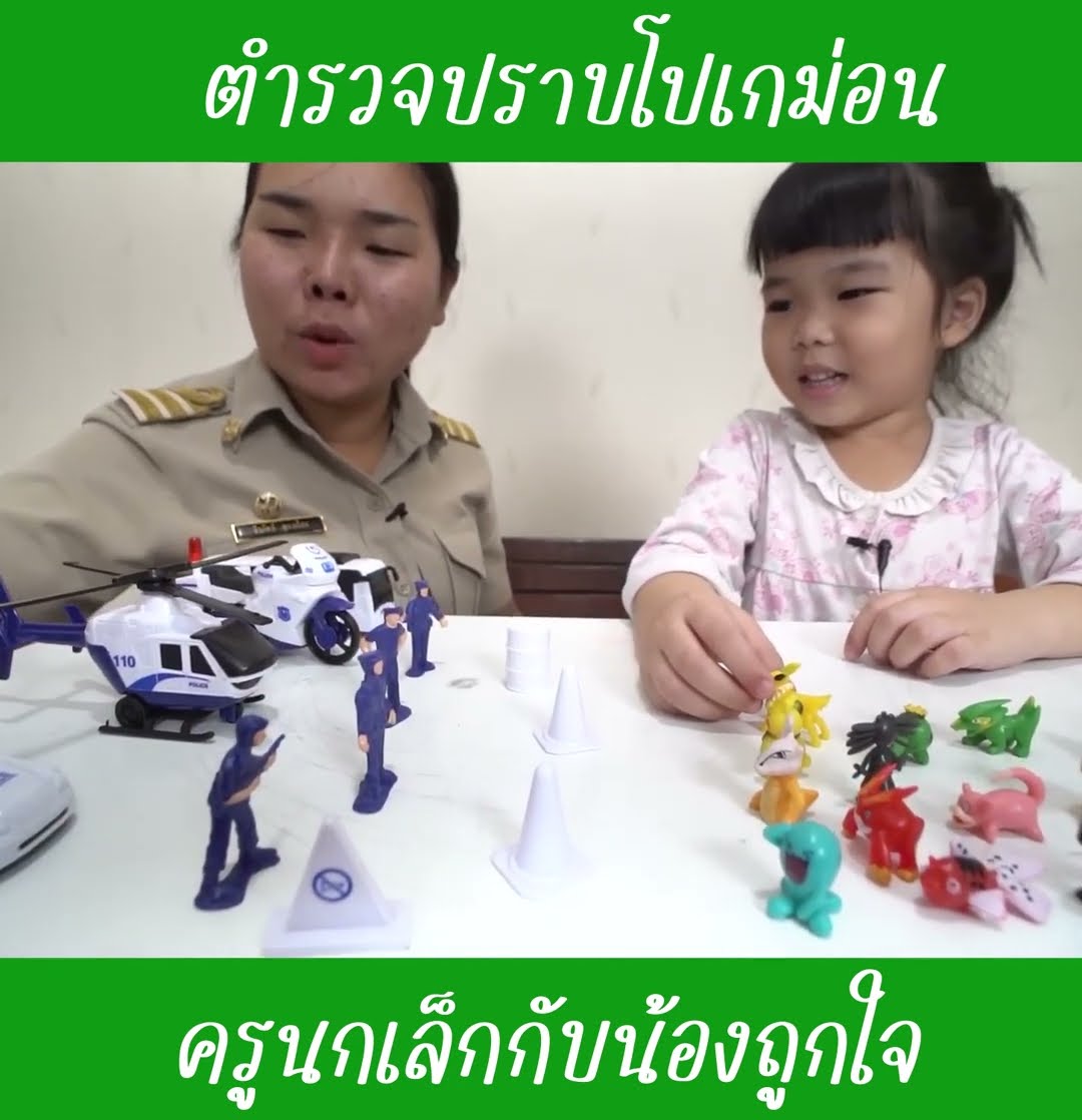 ตำรวจปราบโปเกม่อน EP1 | น้องถูกใจ