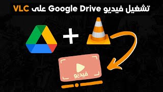 تشغيل مقاطع فيديو Google Drive على VLC من الكمبيوتر والهاتف