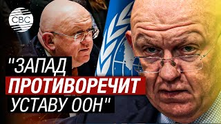 Небензя в Совбезе ООН осудил вмешательство во внутренние дела суверенной Боснии и Герцеговины