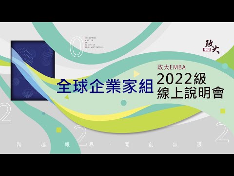 2022級線上招生說明會_全球企業家組介紹