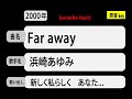 カラオケ Far Away 浜崎あゆみ