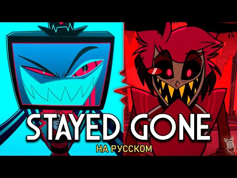 ОТЕЛЬ ХАЗБИН | Stayed Gone | КАВЕР НА РУССКОМ | Hazbin Hotel | ft. @KirioRawr & Seraphym