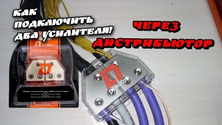 видео: КАК ПРАВИЛЬНО ПОДКЛЮЧИТЬ ДВА УСИЛИТЕЛЯ DL Audio Phoenix Power Distributor 05 v.2 (Обзор+подключение) картинка: КАК ПРАВИЛЬНО ПОДКЛЮЧИТЬ ДВА УСИЛИТЕЛЯ DL Audio Phoenix Power Distributor 05 v.2 (Обзор+подключение)