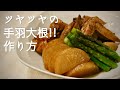 元和食料理人が解説!【手羽大根】の作り方 ご飯に合う甘辛味付けでツヤツヤ照りが出る作り方