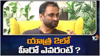 యాత్ర 2లో హీరో ఎవరంటే ? : Director Mahi V Raghav | Yatra 2 | YS Jagan | 10TV Entertainment