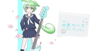 水色ベース / nono feat.ずんだもん