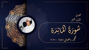 سورة المائدة - تهجد رمضان 1441 - 2020 - عزت جمال