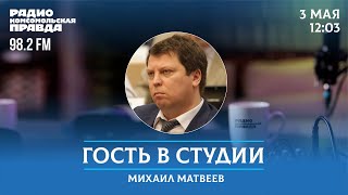 О жизни с депутатом Госдумы РФ Михаилом Матвеевым / Гость в студии / 3.05.2024