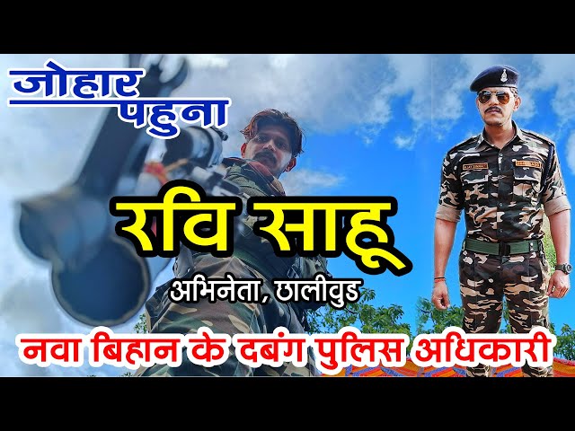 नवा बिहान के दबंग पुलिस अधिकारी RAVI SAHU ACTOR // रवि साहू अभिनेता // नवा बिहान // #jayjohar