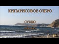 Кипарисовое озеро (Озеро Сукко, Анапа)