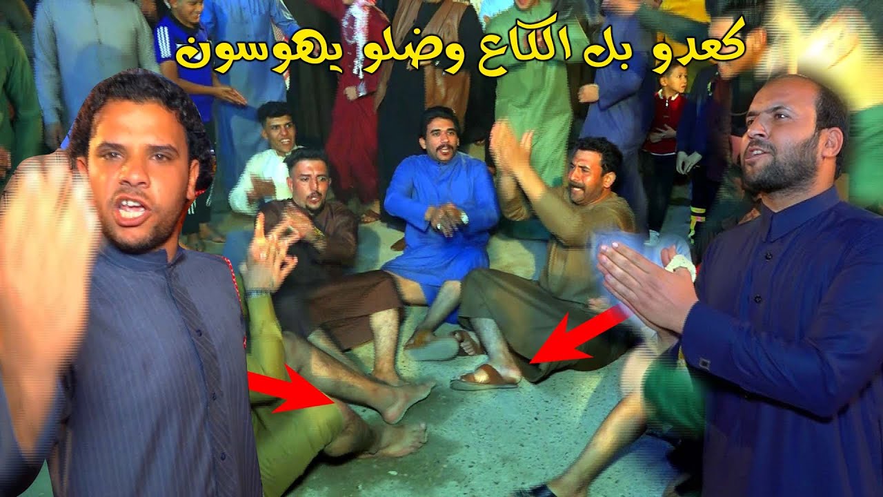 لعبو فلك تعبو وكعدو يهوسون بل الكاع - المهوال علوه الساعدي والمهوال حسون الكعبي