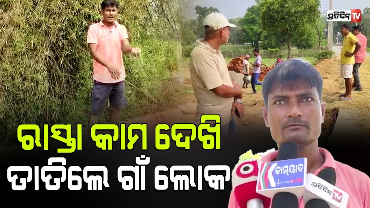 ହାତ ମାରିଲେ ଝଡ଼ି ପଡୁଛି କଂକ୍ରିଟ , ନିମ୍ନମାନର ରାସ୍ତା କାମକୁ ନେଇ ତାତିଲେ ଗ୍ରାମବାସୀ । Balasore