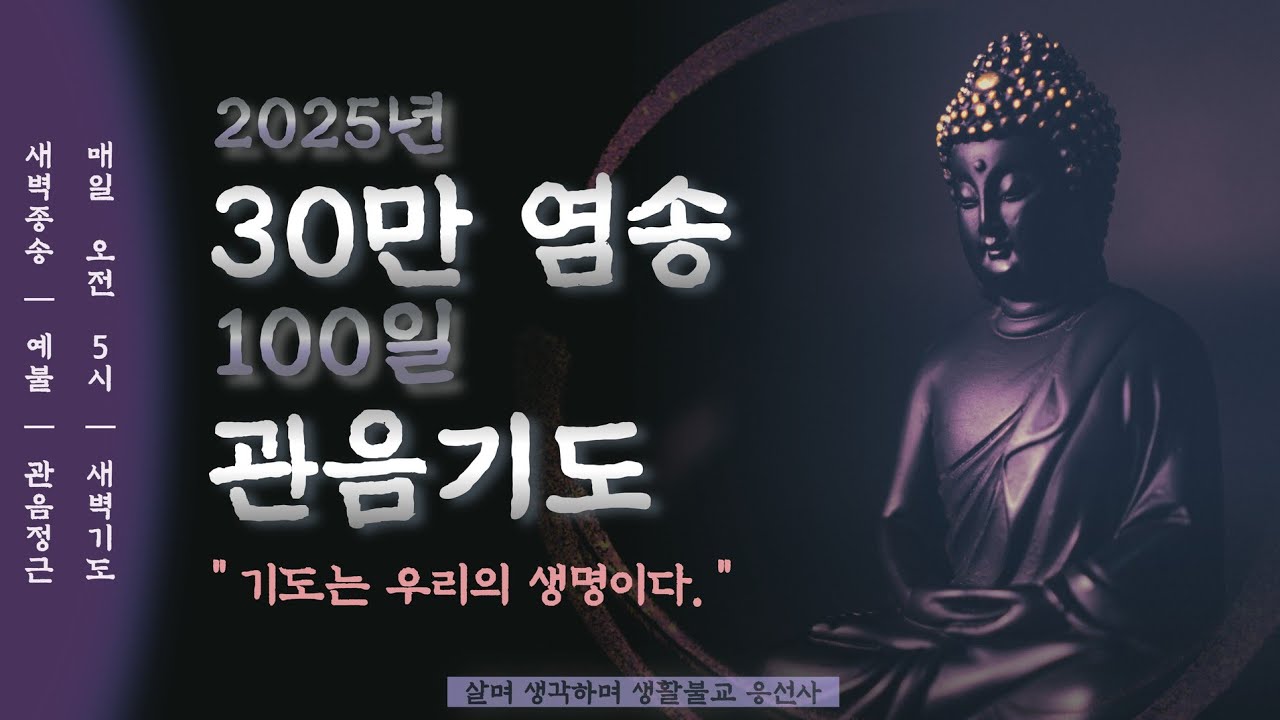 살며 생각하며,새벽종송,이산혜연선사 발원문,각단예불,30만 염송 관음기도,