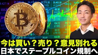 仮想通貨は買いか売りか？意見真っ二つ！日本がステーブルコイン規制へ！