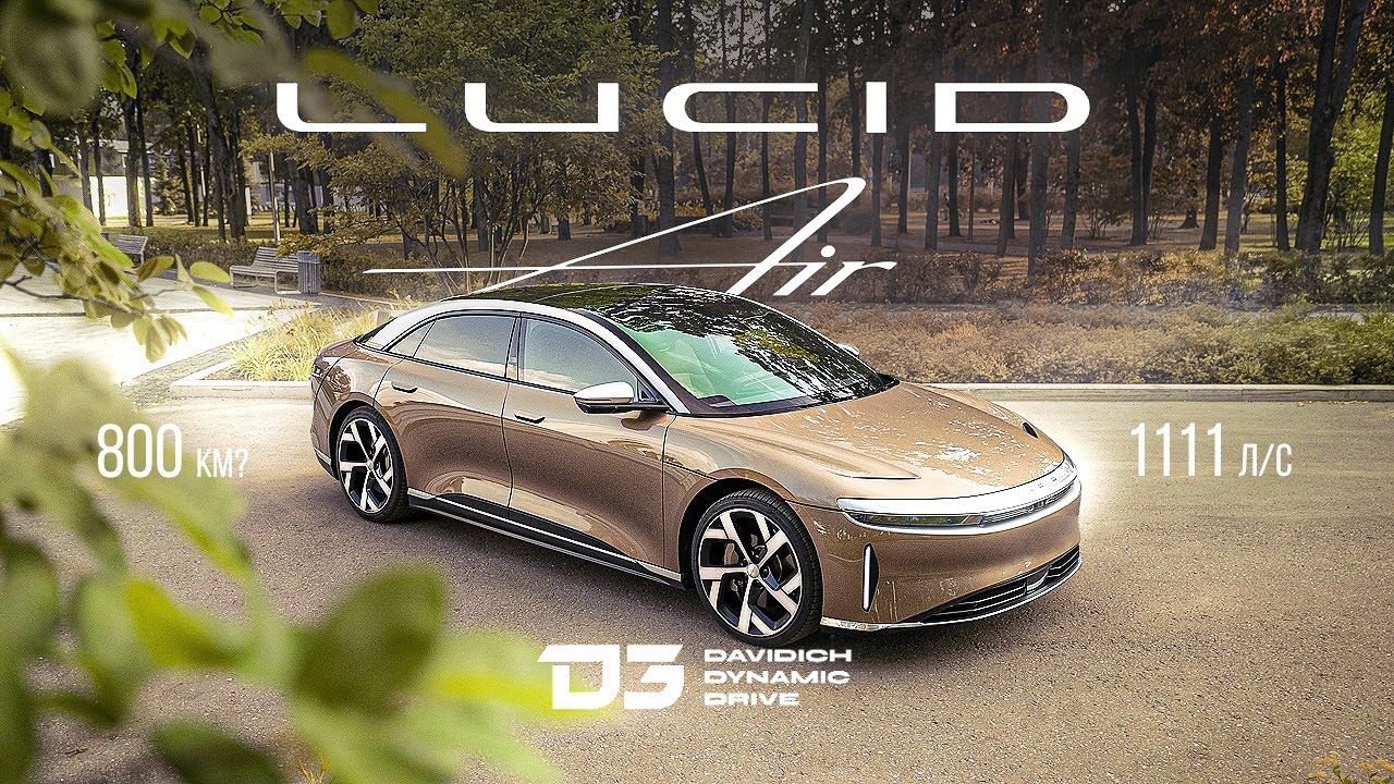 D3 Lucid Air Dream Edition Непобеждённый Волоколамск!