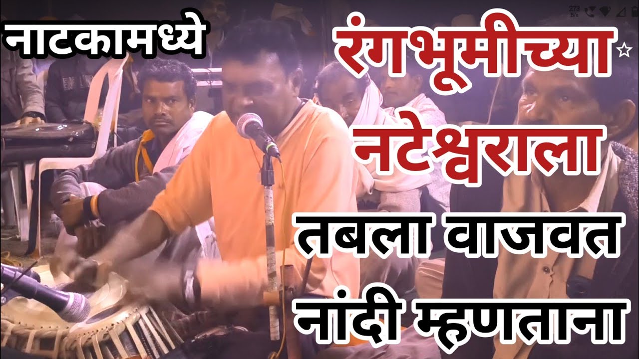 तबला वाजवत नांदी म्हणताना नाटकामध्ये | Zadipatti Natak Nandi | Mukunda Gurnule shankarpat 