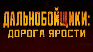 Дальнобойщики: Дорога ярости (заставка)