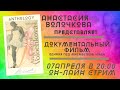 Анастасия Волочкова - Документальный фильм (Единая под множеством имен)
