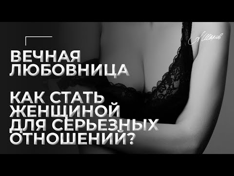 Вечная любовница. Как стать женщиной для серьезных отношений? Роман с женатым. Любовный треугольник