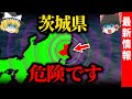 なぜ茨城ばかり揺れるのか？地下30kmで起きている”異常事態”の正体【ゆっくり解説】